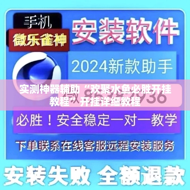 实测神器辅助“欢聚水鱼必胜开挂教程”开挂详细教程