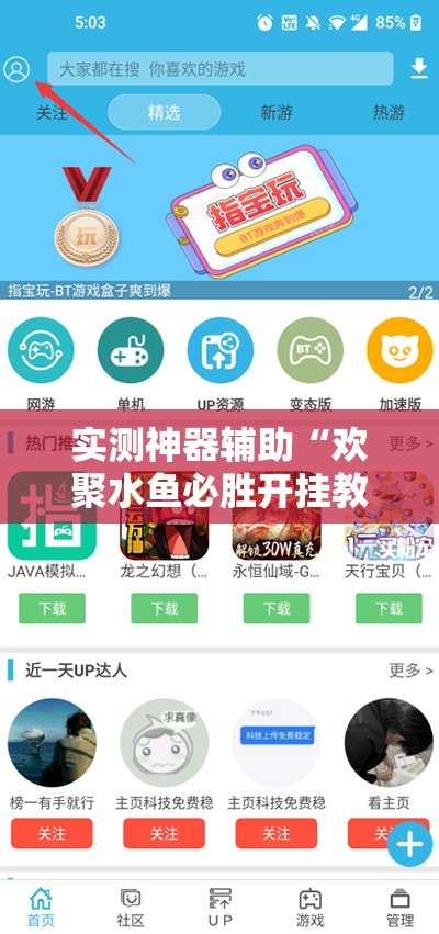 实测神器辅助“欢聚水鱼必胜开挂教程”开挂详细教程