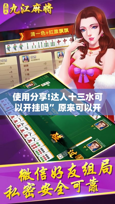 使用分享!达人十三水可以开挂吗”原来可以开挂