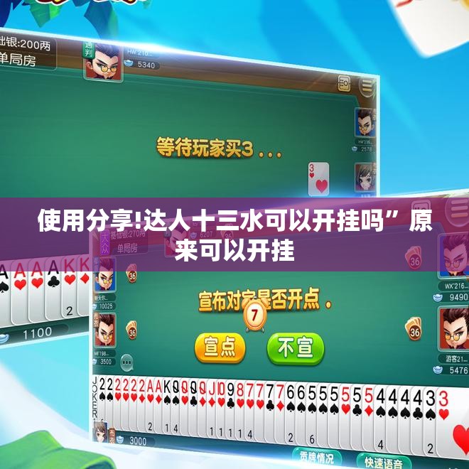 使用分享!达人十三水可以开挂吗	”原来可以开挂