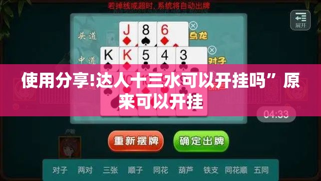 使用分享!达人十三水可以开挂吗”原来可以开挂