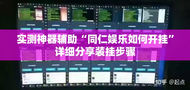 实测神器辅助“同仁娱乐如何开挂”详细分享装挂步骤