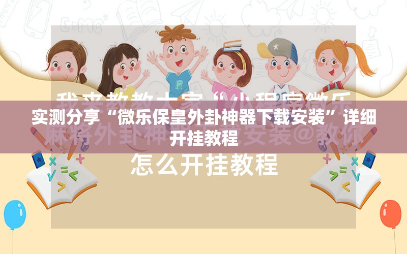 实测分享“微乐保皇外卦神器下载安装”详细开挂教程