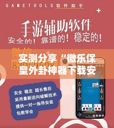 实测分享“微乐保皇外卦神器下载安装”详细开挂教程