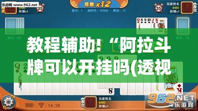 教程辅助!“阿拉斗牌可以开挂吗(透视)	”开挂辅助脚本+详细开挂安装教程