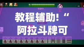教程辅助!“阿拉斗牌可以开挂吗(透视)”开挂辅助脚本+详细开挂安装教程