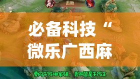 必备科技“微乐广西麻将小程序有没有开挂神器	”开挂(透视)辅助神器