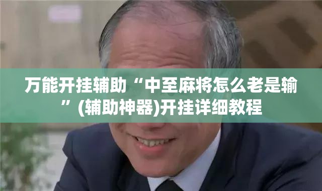 万能开挂辅助“中至麻将怎么老是输”(辅助神器)开挂详细教程
