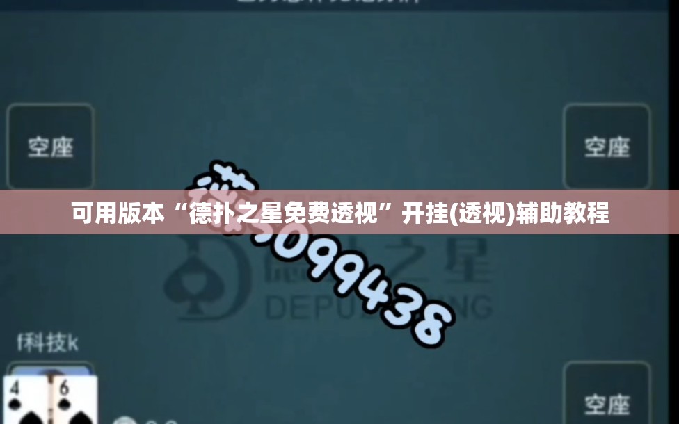 可用版本“德扑之星免费透视	”开挂(透视)辅助教程
