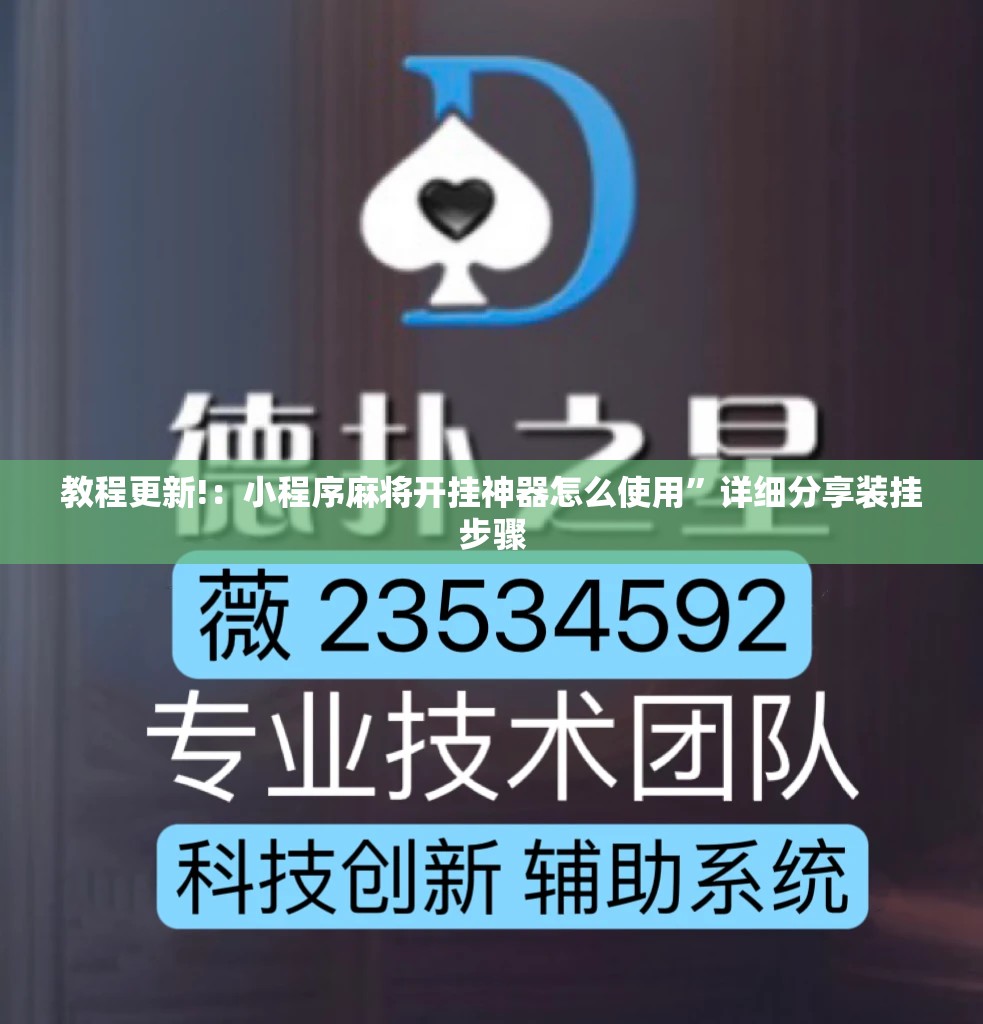 教程更新!：小程序麻将开挂神器怎么使用”详细分享装挂步骤