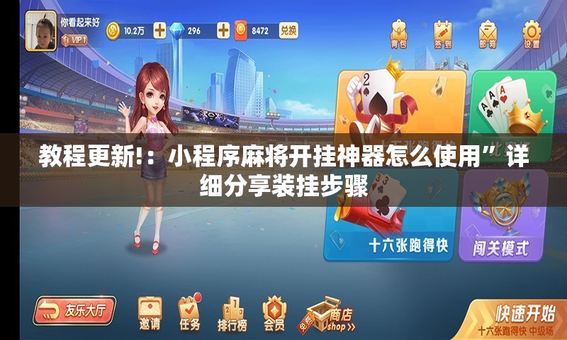 教程更新!：小程序麻将开挂神器怎么使用	”详细分享装挂步骤