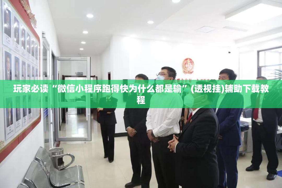 玩家必读“微信小程序跑得快为什么都是输”(透视挂)辅助下载教程