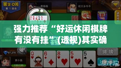 强力推荐“好运休闲棋牌有没有挂	”(透视)其实确实有挂