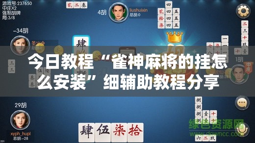 今日教程“雀神麻将的挂怎么安装”细辅助教程分享