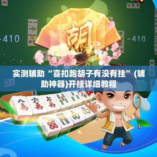 实测辅助“喜扣跑胡子有没有挂”(辅助神器)开挂详细教程