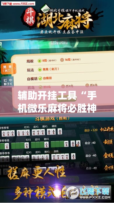 辅助开挂工具“手机微乐麻将必胜神器”(免费)开挂辅助教学(最新辅助开挂教程)