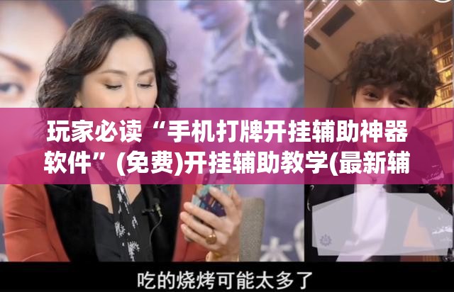 玩家必读“手机打牌开挂辅助神器软件	”(免费)开挂辅助教学(最新辅助开挂教程)