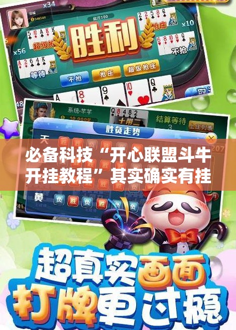 必备科技“开心联盟斗牛开挂教程	”其实确实有挂