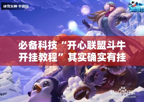 必备科技“开心联盟斗牛开挂教程”其实确实有挂