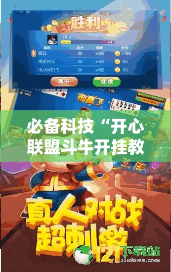 必备科技“开心联盟斗牛开挂教程	”其实确实有挂