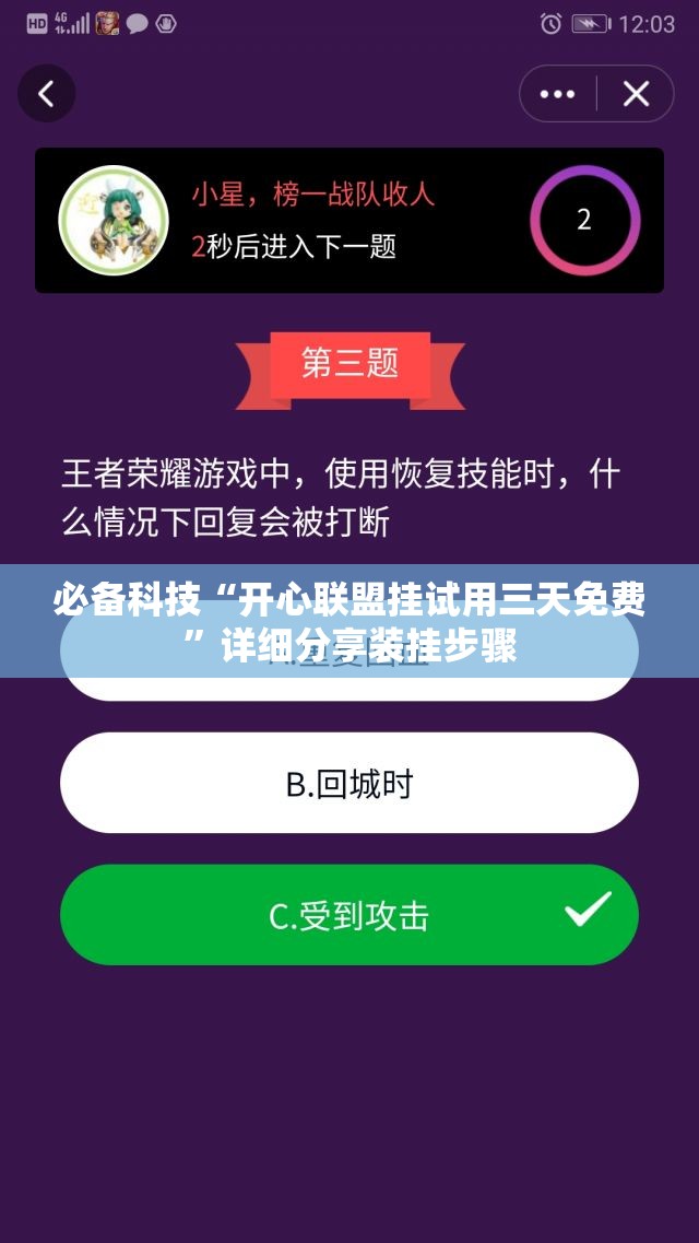 必备科技“开心联盟挂试用三天免费”详细分享装挂步骤