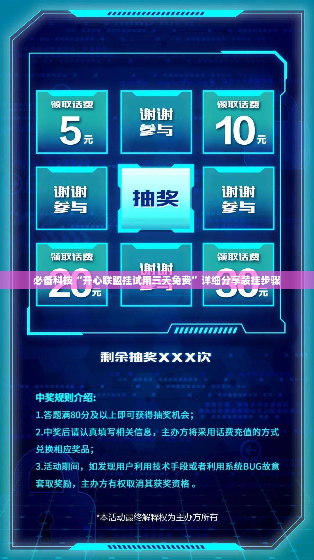 必备科技“开心联盟挂试用三天免费	”详细分享装挂步骤