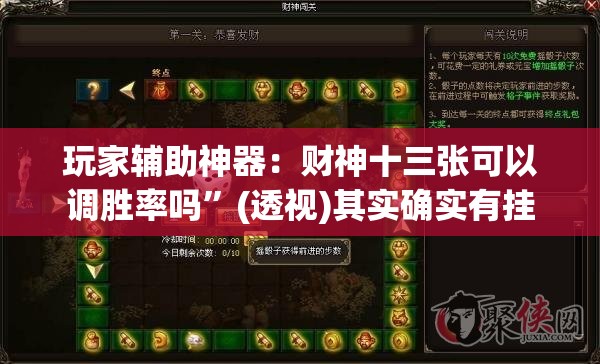 玩家辅助神器：财神十三张可以调胜率吗”(透视)其实确实有挂