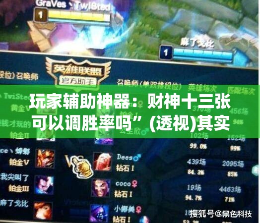 玩家辅助神器：财神十三张可以调胜率吗	”(透视)其实确实有挂