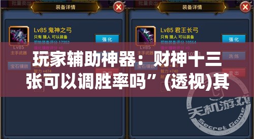 玩家辅助神器：财神十三张可以调胜率吗”(透视)其实确实有挂