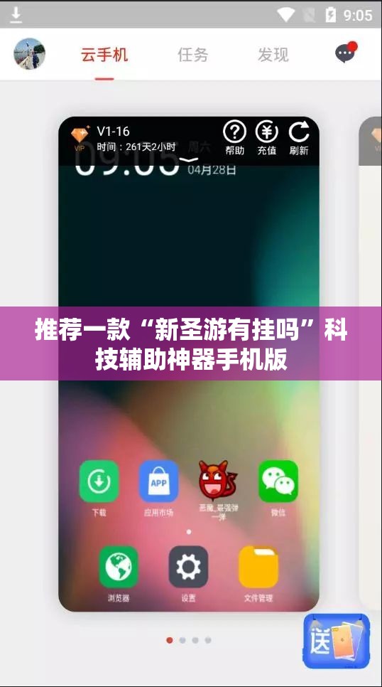 推荐一款“新圣游有挂吗”科技辅助神器手机版
