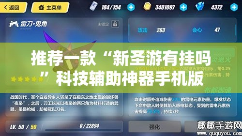 推荐一款“新圣游有挂吗	”科技辅助神器手机版