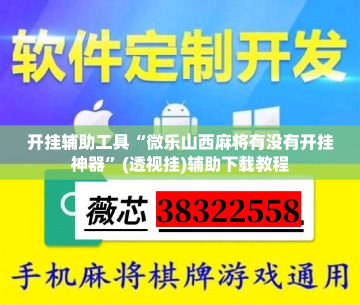 开挂辅助工具“微乐山西麻将有没有开挂神器”(透视挂)辅助下载教程