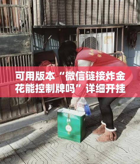 可用版本“微信链接炸金花能控制牌吗	”详细开挂教程