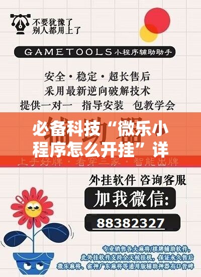 必备科技“微乐小程序怎么开挂”详细分享装挂步骤