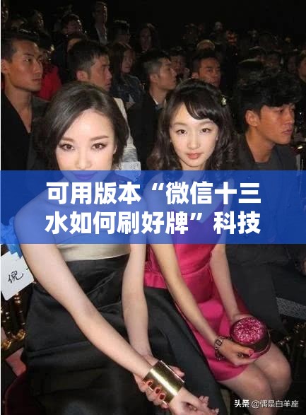 可用版本“微信十三水如何刷好牌”科技辅助神器手机版