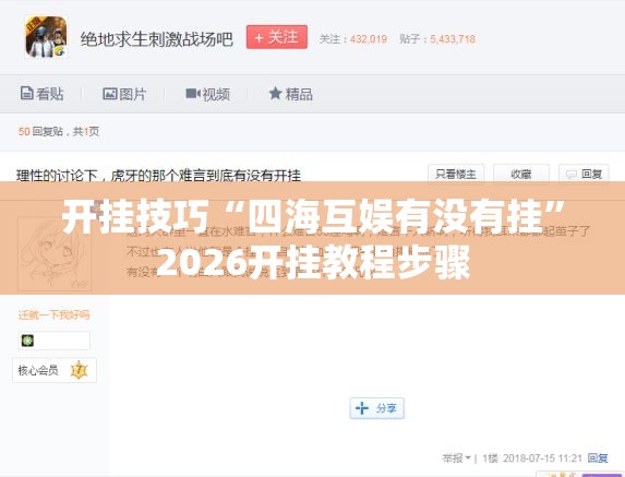 开挂技巧“四海互娱有没有挂”2026开挂教程步骤