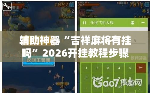 辅助神器“吉祥麻将有挂吗”2026开挂教程步骤