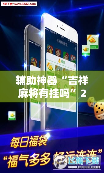 辅助神器“吉祥麻将有挂吗	”2026开挂教程步骤