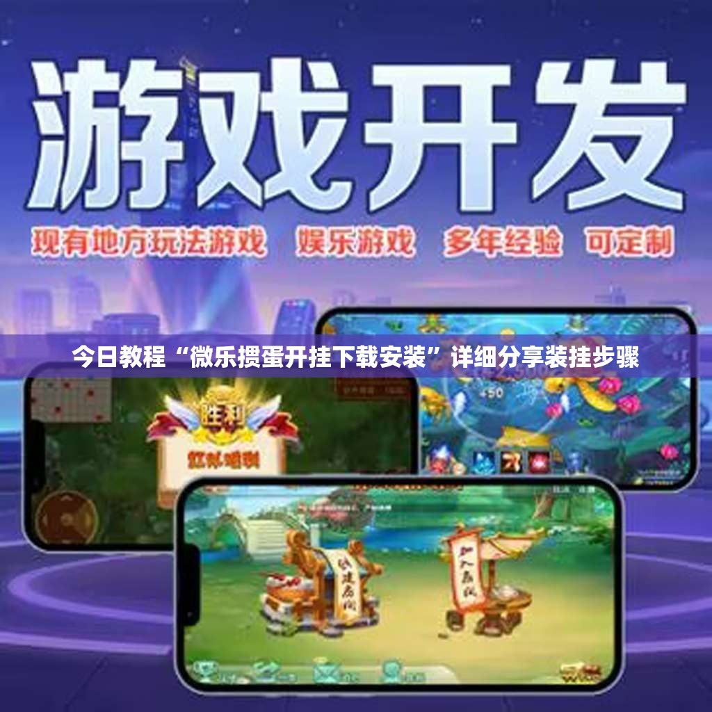 今日教程“微乐掼蛋开挂下载安装	”详细分享装挂步骤