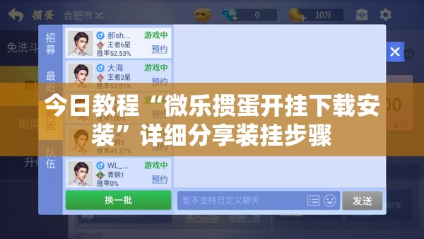 今日教程“微乐掼蛋开挂下载安装”详细分享装挂步骤