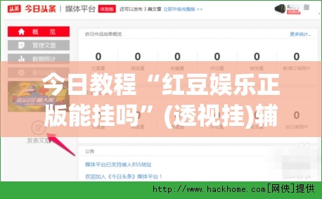 今日教程“红豆娱乐正版能挂吗	”(透视挂)辅助下载教程