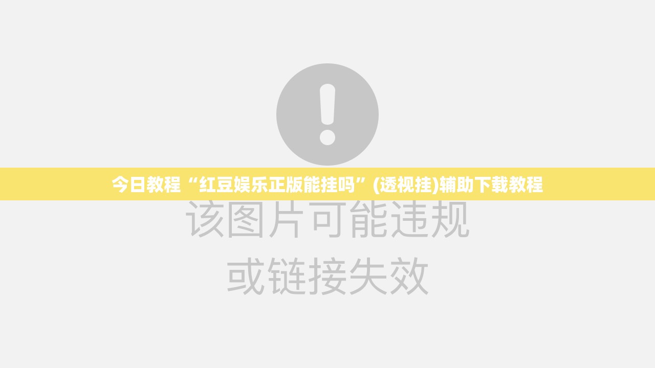 今日教程“红豆娱乐正版能挂吗”(透视挂)辅助下载教程