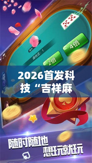 2026首发科技“吉祥麻将怎么能赢”详细分享装挂步骤