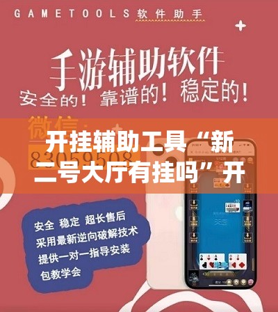 开挂辅助工具“新二号大厅有挂吗	”开挂(透视)最新辅助详细