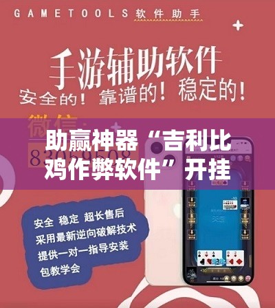助赢神器“吉利比鸡作弊软件”开挂详细教程