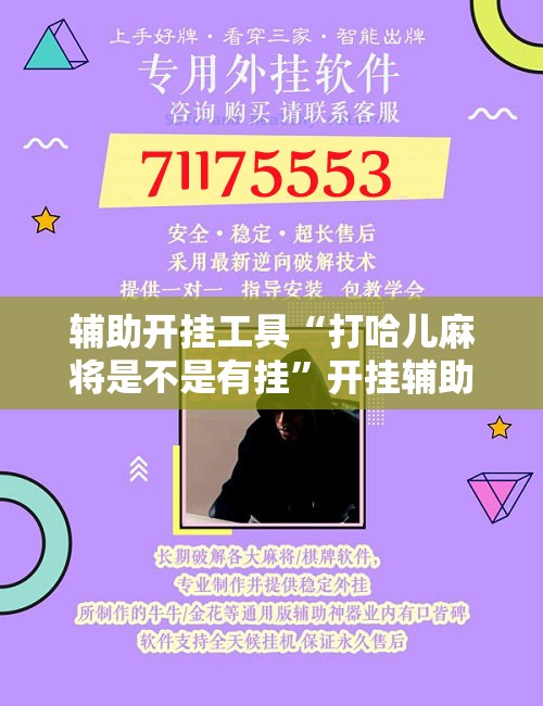 辅助开挂工具“打哈儿麻将是不是有挂	”开挂辅助脚本+详细开挂安装教程