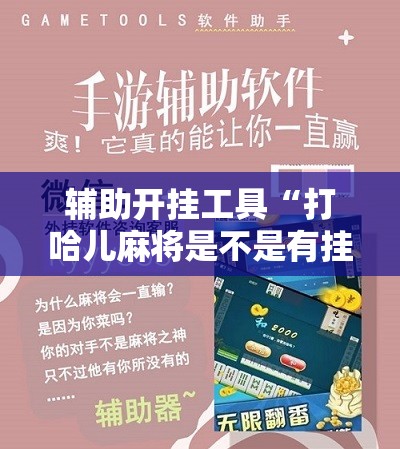 辅助开挂工具“打哈儿麻将是不是有挂”开挂辅助脚本+详细开挂安装教程
