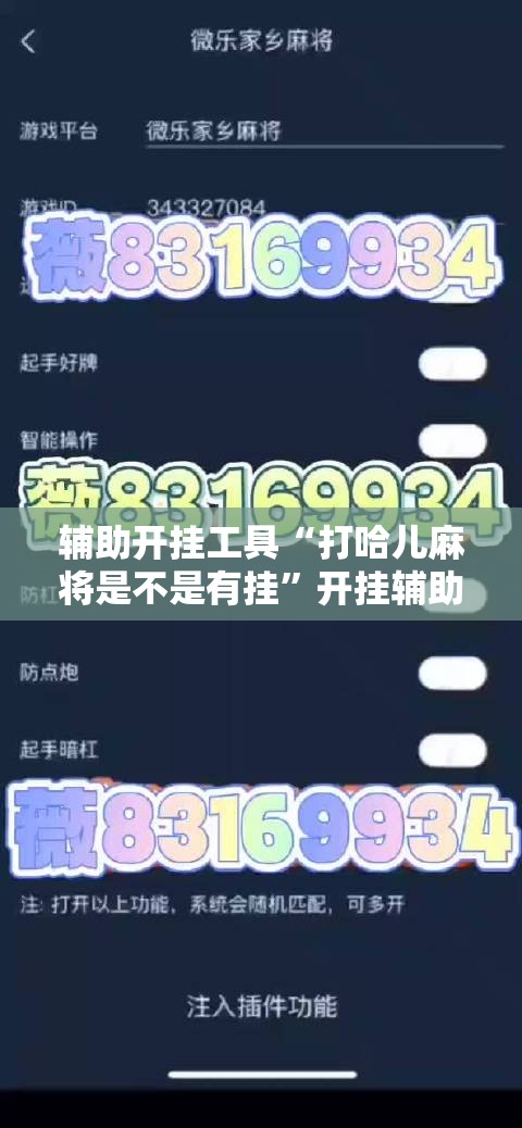 辅助开挂工具“打哈儿麻将是不是有挂”开挂辅助脚本+详细开挂安装教程