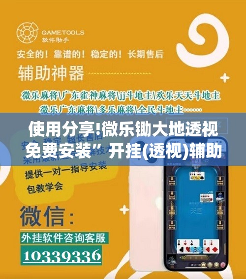 使用分享!微乐锄大地透视免费安装”开挂(透视)辅助神器