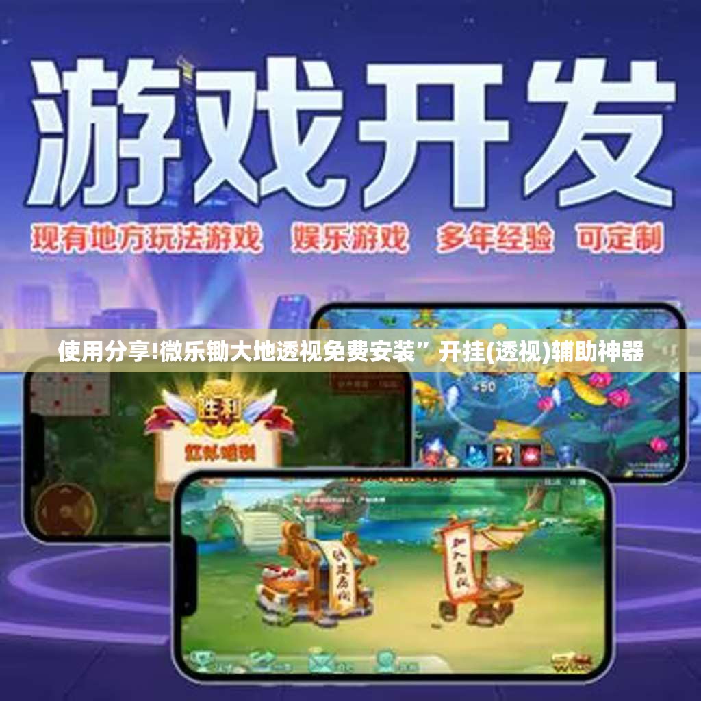 使用分享!微乐锄大地透视免费安装	”开挂(透视)辅助神器